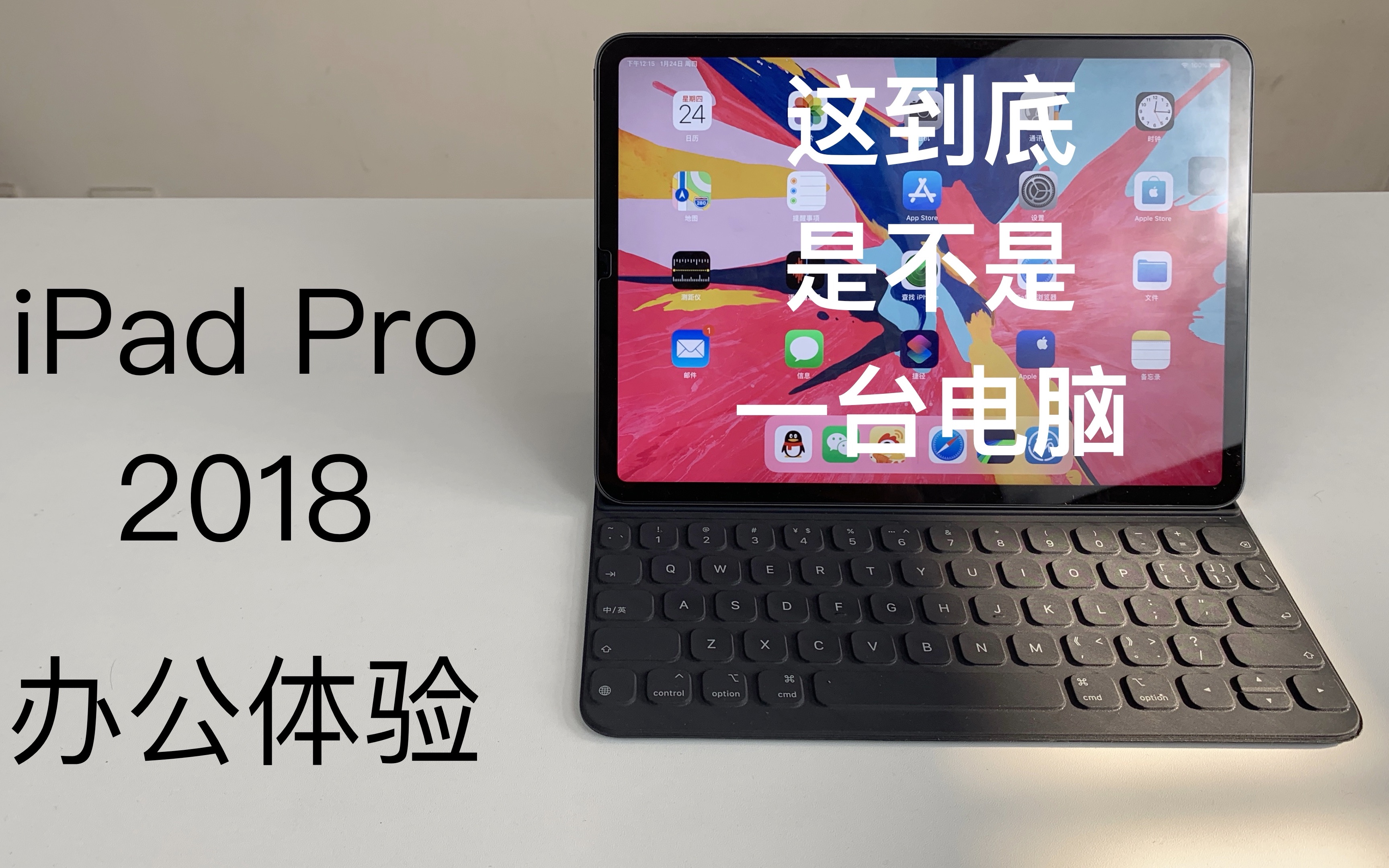 这到底是不是一台电脑iPad Pro2018办公体验哔哩哔哩bilibili