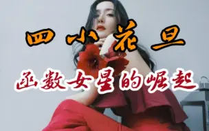 函数女星的瓜 （上）