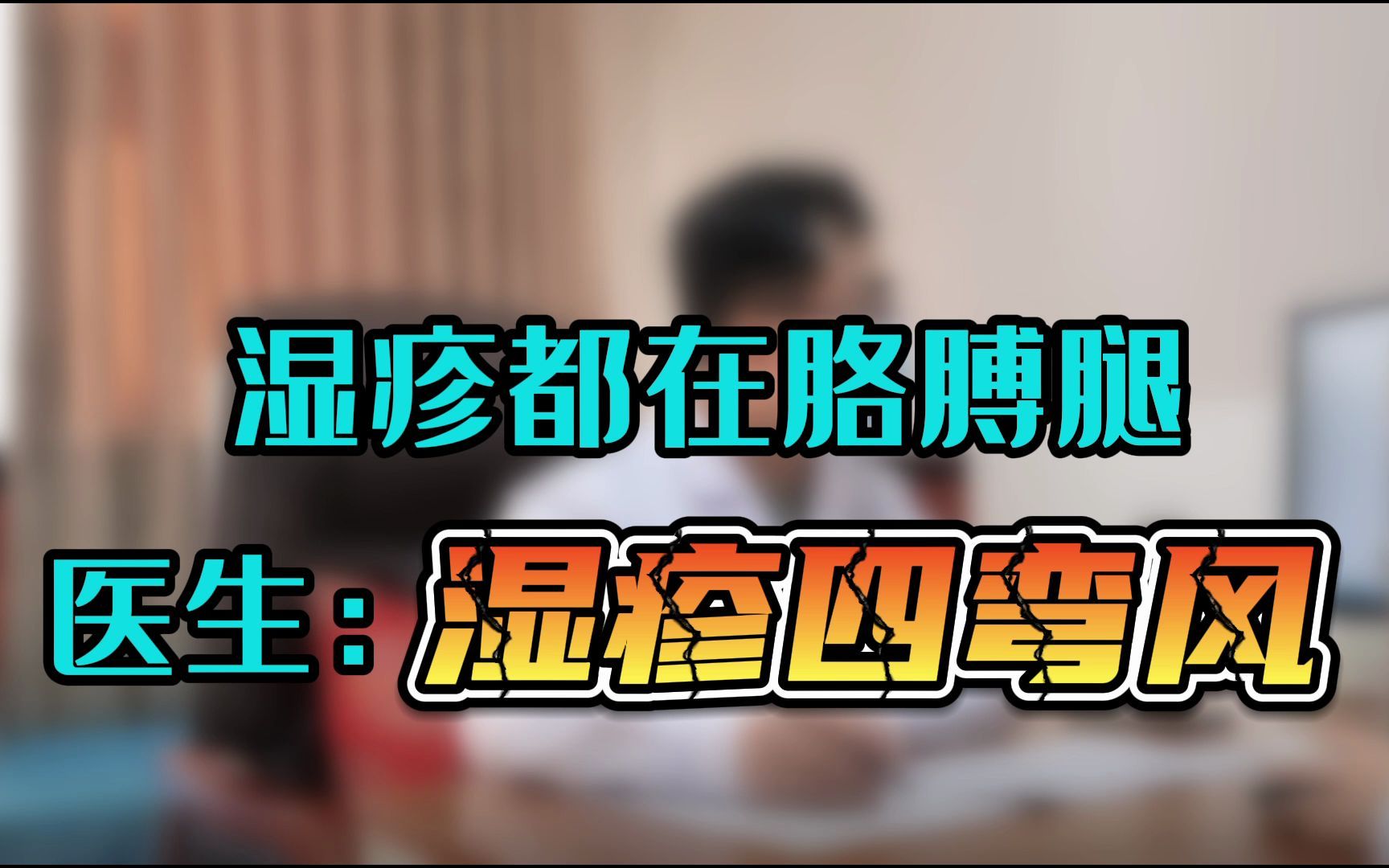 四年慢性湿疹,手上长水泡,胳膊腿尤其痒,中医称"四弯风"