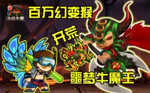 Download Video: 4399造梦西游5：百万幻变猴开荒！噩梦牛魔王决战！