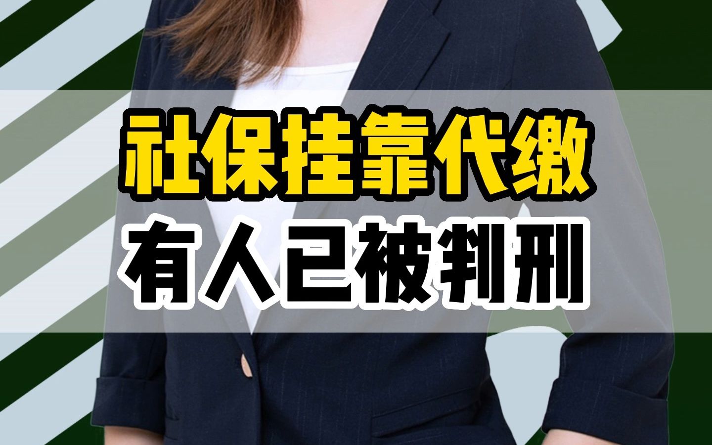 社保挂靠代缴已经确认违法了哔哩哔哩bilibili