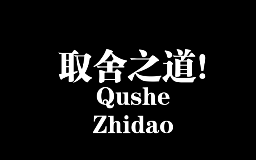 [图]凡事都讲究度，别什么都想要。看《天道》这段话道尽取舍之道！