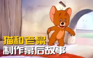 Download Video: 【李查明】《猫和老鼠》制作的幕后故事