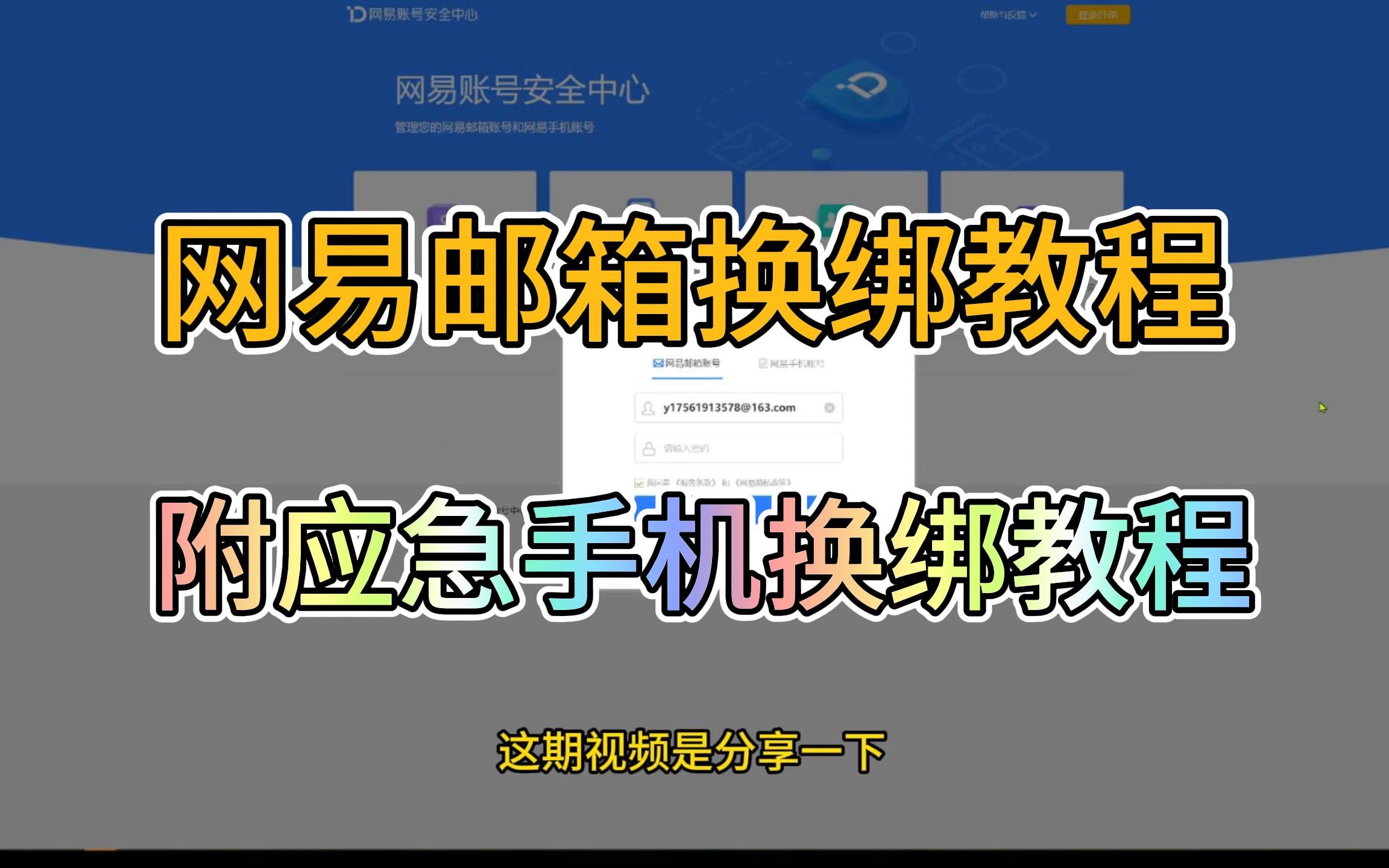 【原神换绑教程】正确改绑网易邮箱,绑定应急手机号教程哔哩哔哩bilibili原神