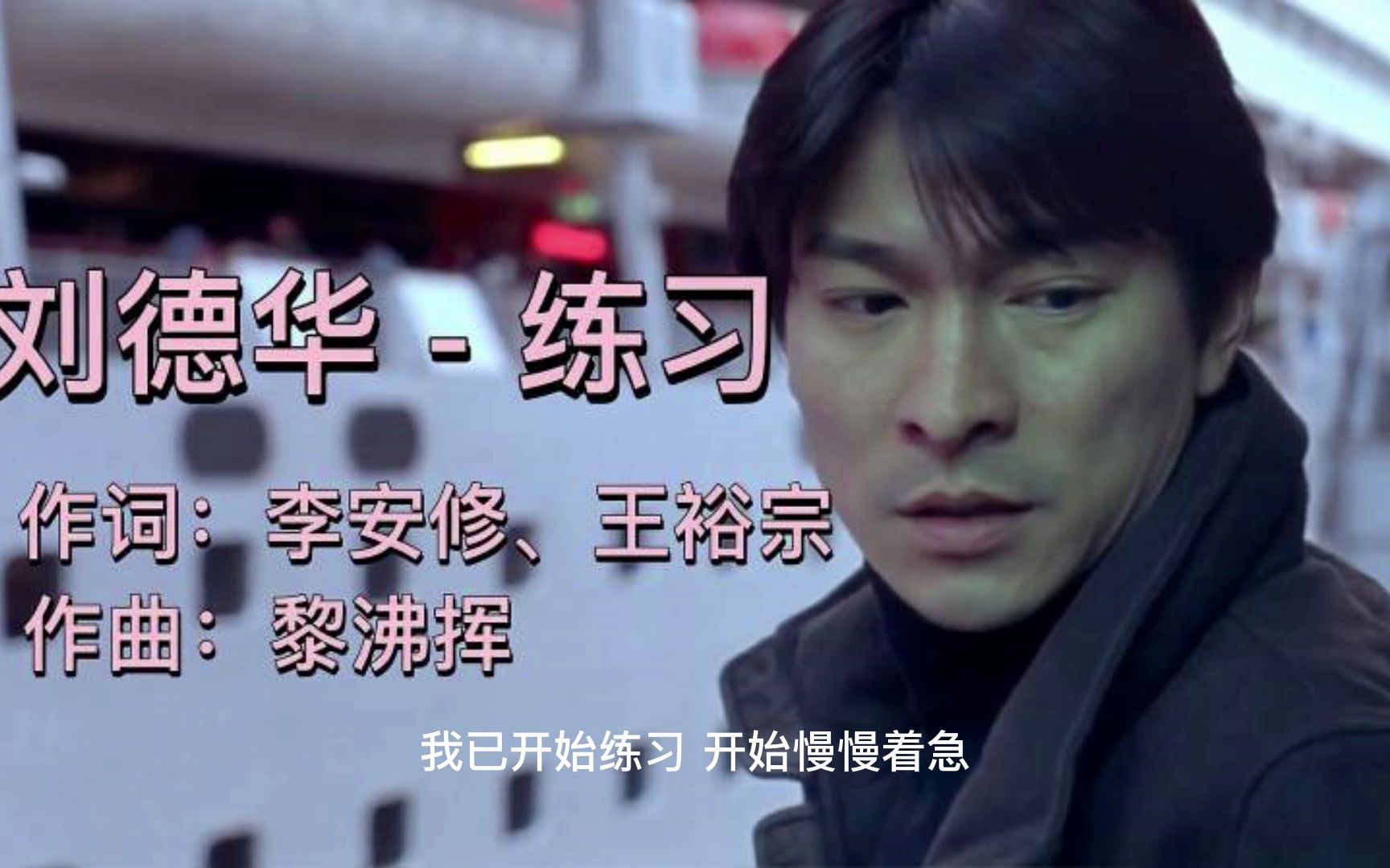 练习-刘德华