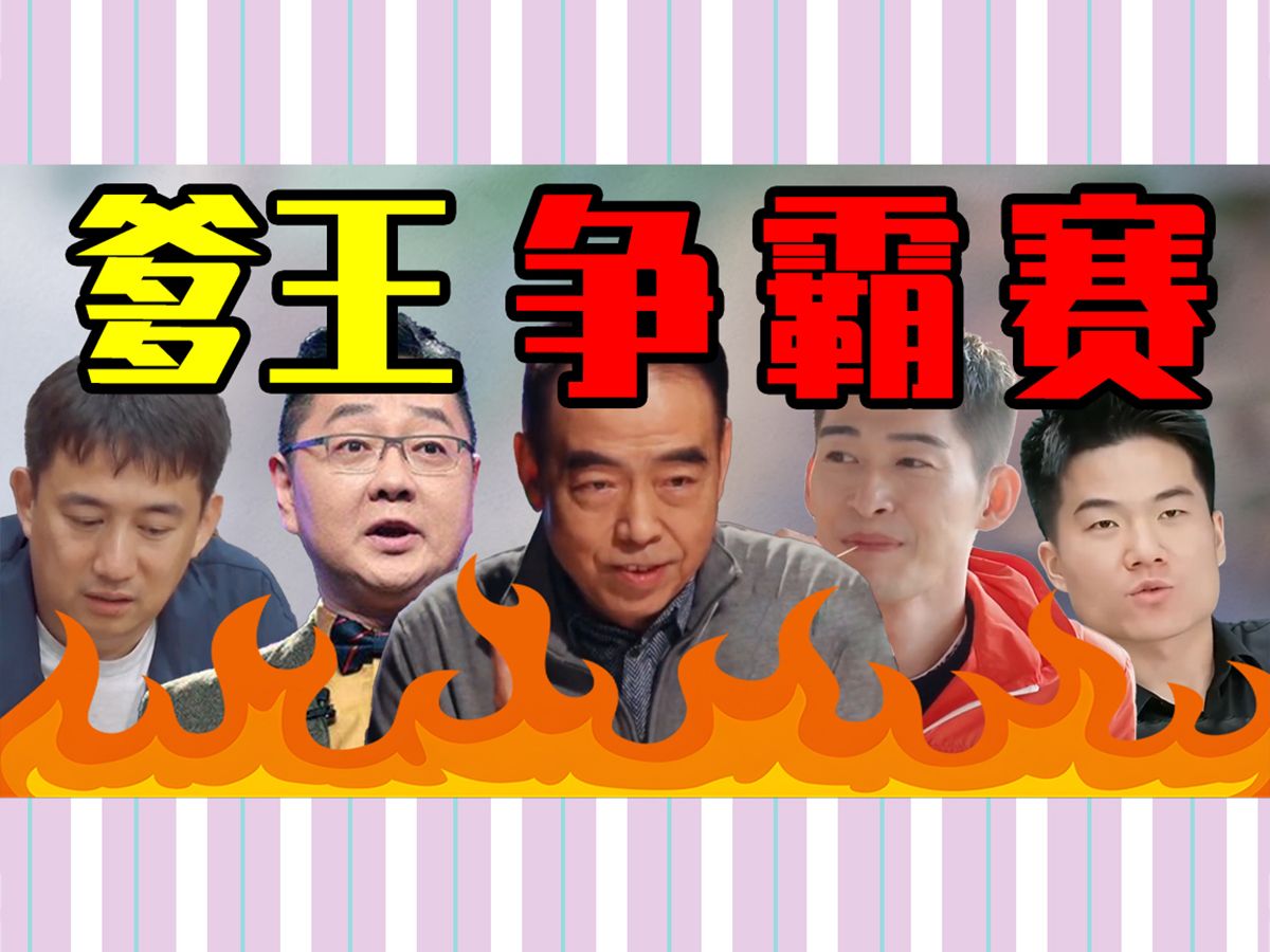 爹王争霸赛！陈思诚、董宇辉、黄磊、张翰谁是赢家？
