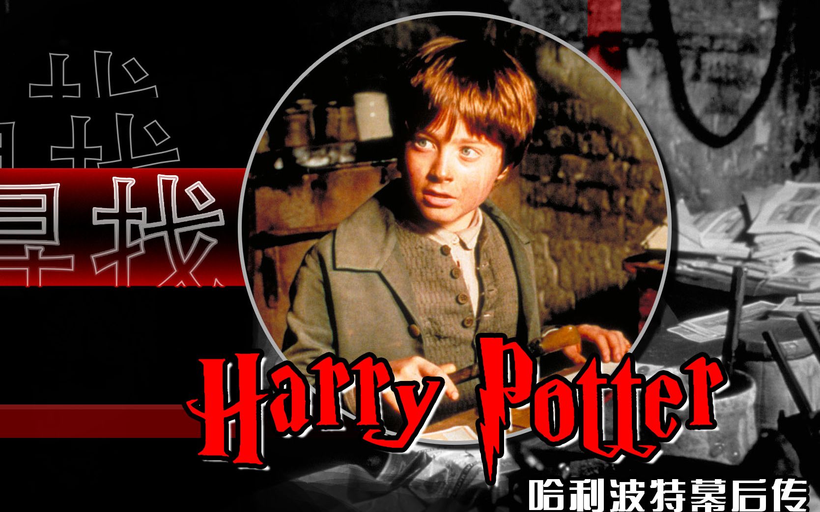 【哈利波特幕后传1】能让你儿子试镜哈利波特吗?不,他得学习!