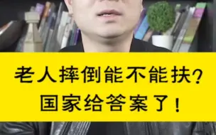 Download Video: 老人摔倒能不能扶？国家给答案了！