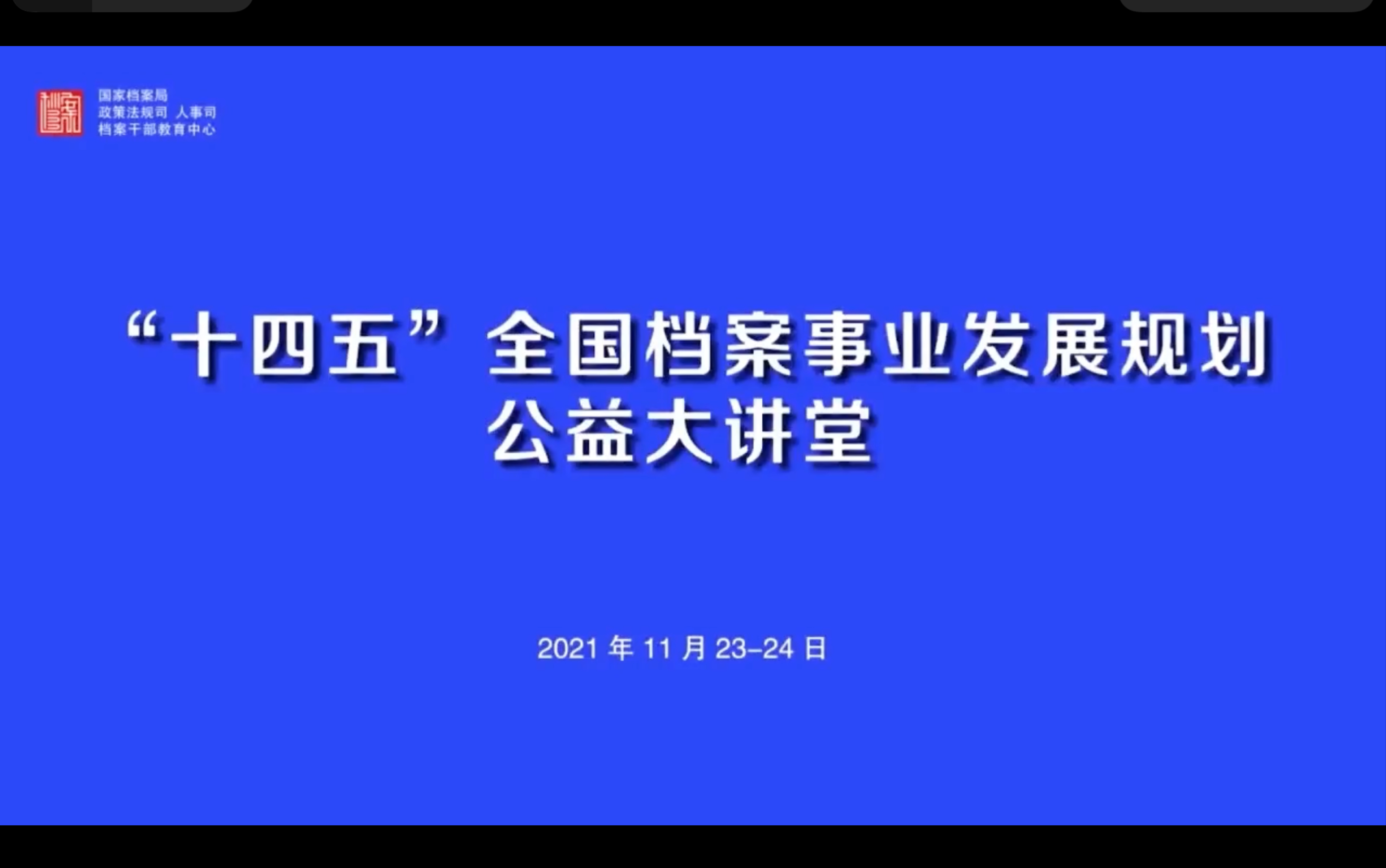 十四五档案事业发展规划公益大讲堂—深入学习领会习近平总书记对档案工作的指示批示精神(赵向华)哔哩哔哩bilibili