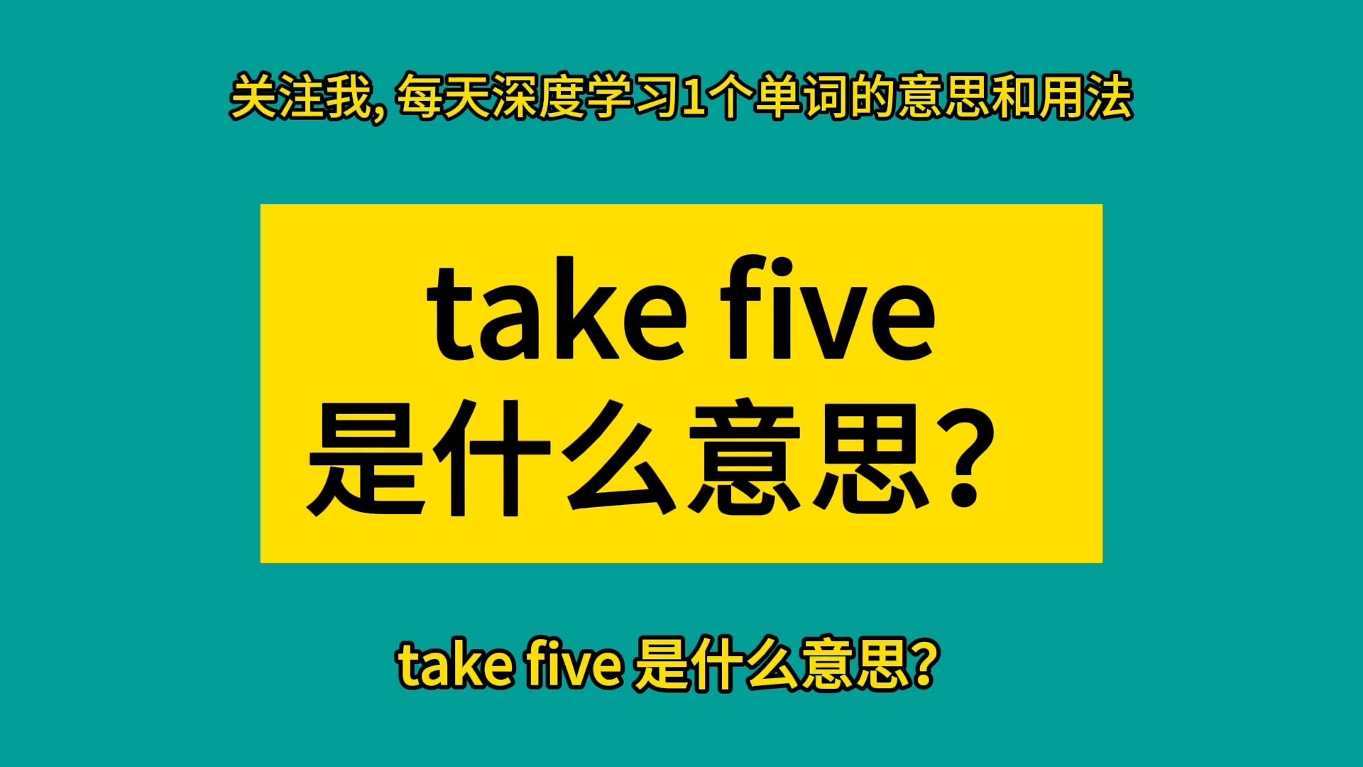 take five 是什么意思?哔哩哔哩bilibili