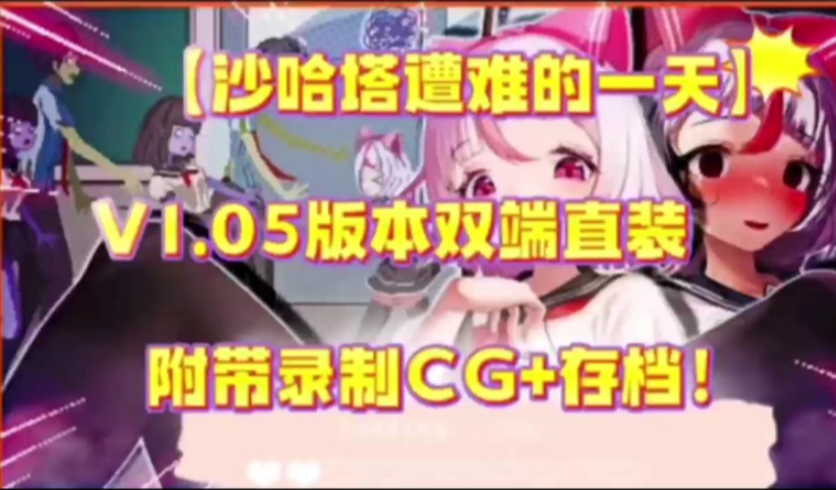 [图]12月最新！【夏哈塔遭难的一天】v1.0.5最新版全动态cg+存档+修改整合，安卓PC懒人直装版