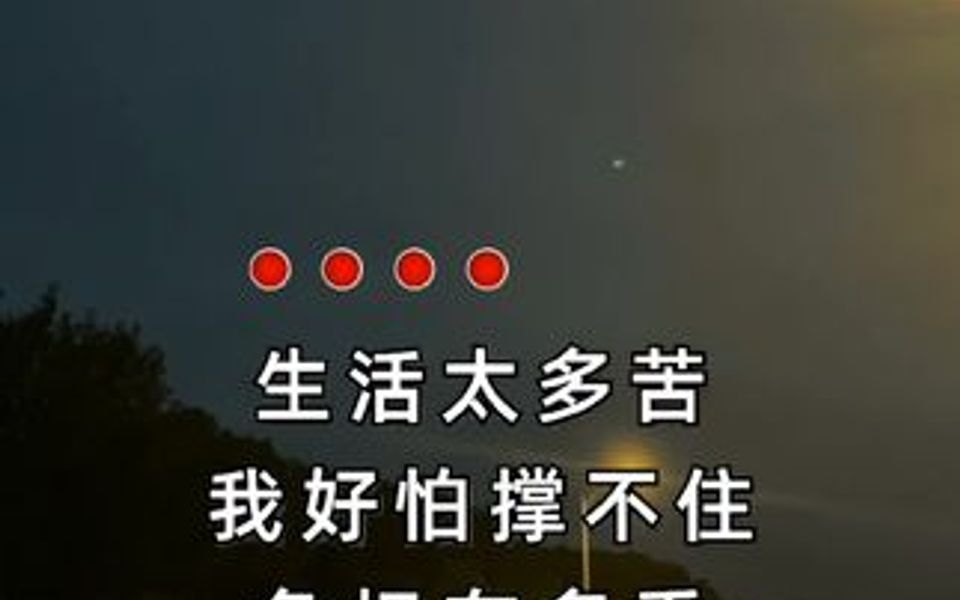 生活太多苦,我好怕撑不住,心里有多苦,只有自己最清楚