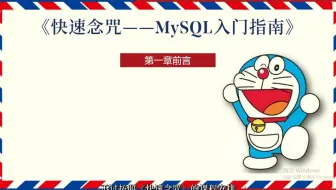 《快速念咒——MySQL入门指南》第2章前言