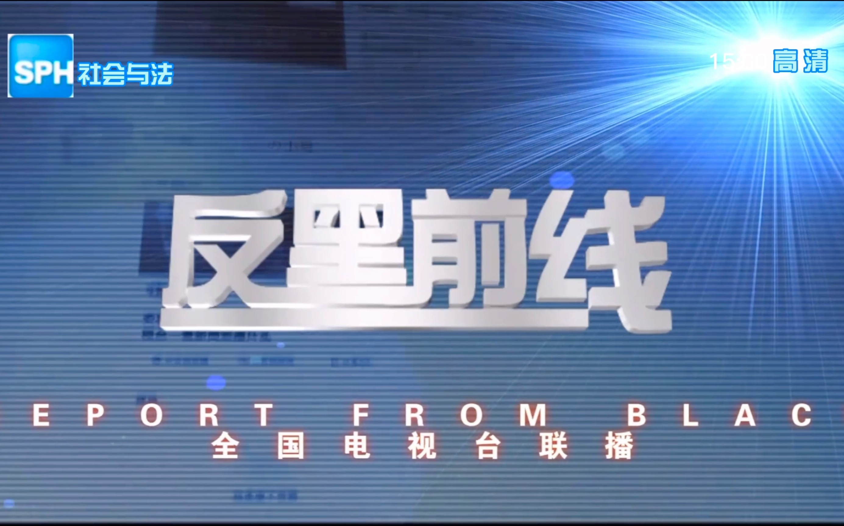 [图]【架空电视】上药社会与法频道播出《反黑前线》前广告20201220