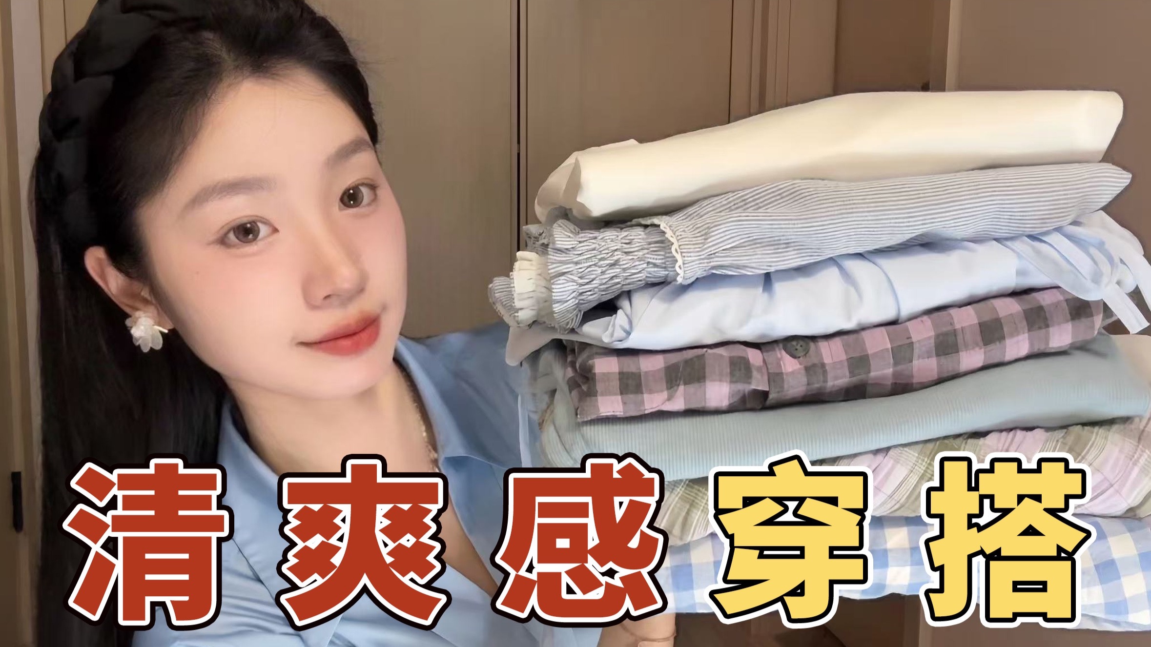 这太适合给淡人穿啦！23套干净清爽韩系感look！衬衫｜上衣｜连衣裙｜半身裙