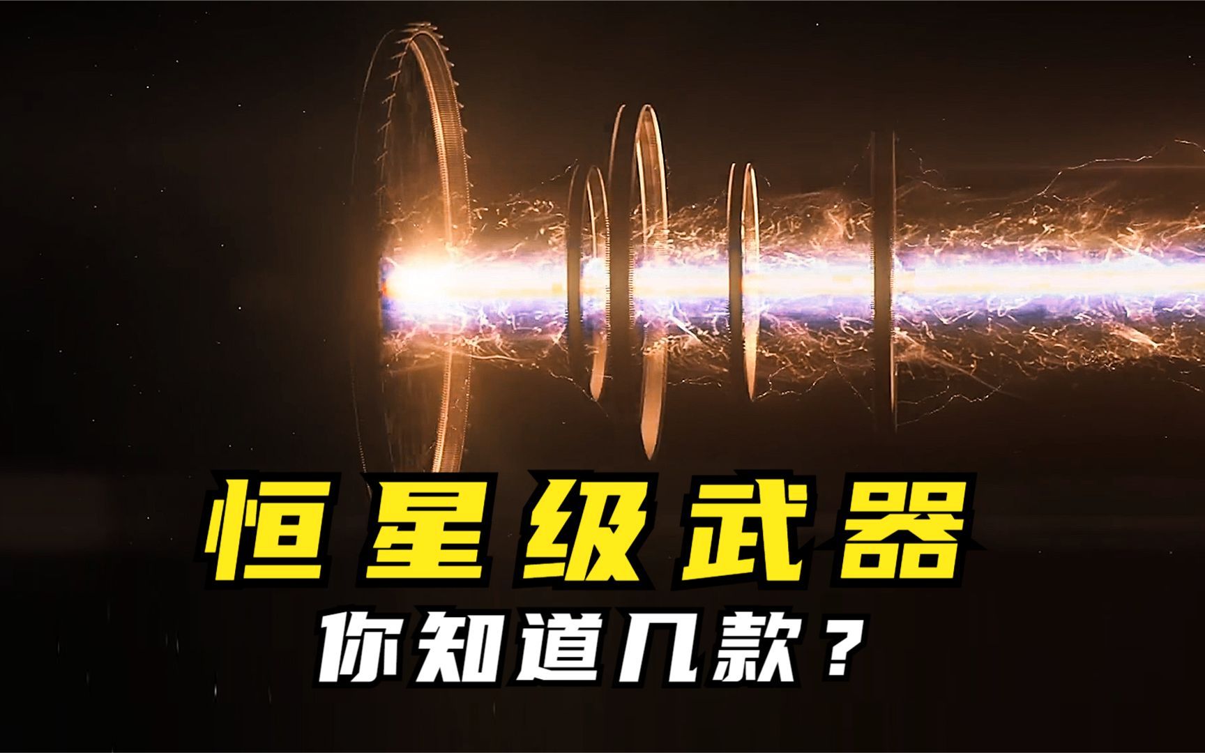 [图]恒星级武器你知道几款？