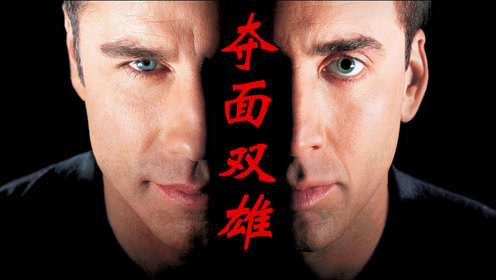 【经典电影/1080p】夺面双雄