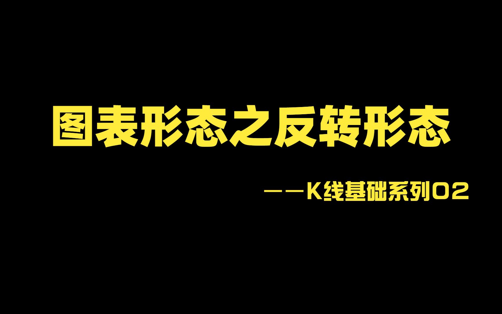 K线基础系列02 | 图表形态之反转形态哔哩哔哩bilibili