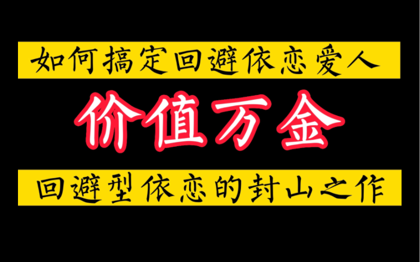 如何搞定回避依恋型爱人的实战秘籍.价值万金哔哩哔哩bilibili