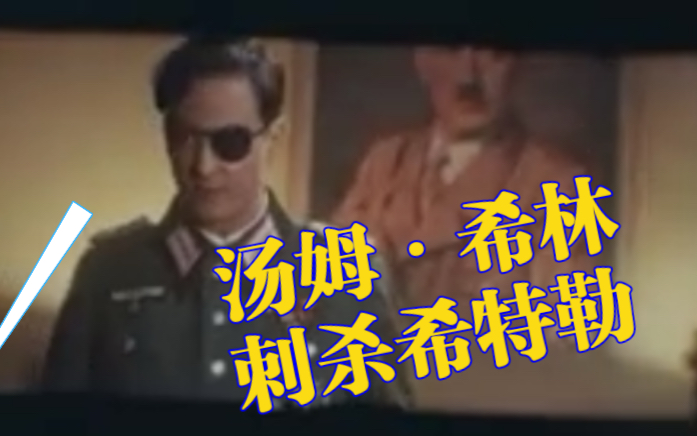 [图]【汤姆希林】Tom Schilling 吃螺蛳笑场《人类历史》片源已出！施陶芬贝格 花絮 gag real outtakes 女武神计划 刺杀希特勒 喜剧片