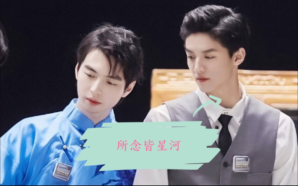 南纬〕〔周峻纬x蒲熠星〕所念皆星河|在宇宙星河面前 人类如此渺  