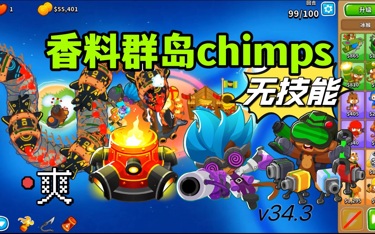 【气球塔防6】 香料群岛chimps(点击) 无技能稳黑框解压过法 剩5万 格温地狱戒指哔哩哔哩bilibili攻略