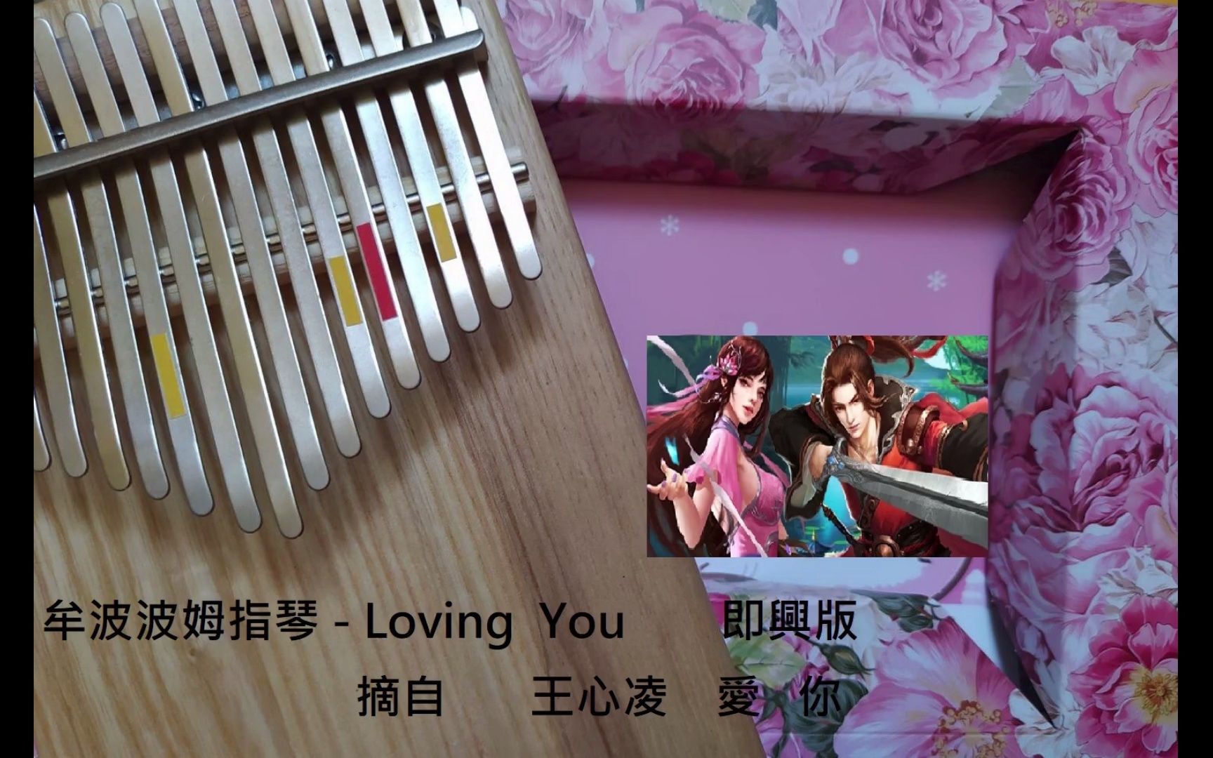 [图]Loving You 即興版 / 摘自 王心凌 - 愛你