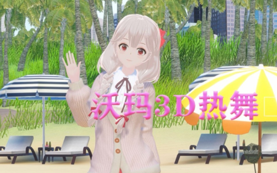 【warma】沃玛3D热舞?!【沃玛】哔哩哔哩bilibili