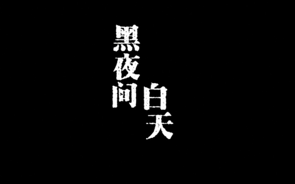 【檀天说棣‖黑夜问白天】“往事的光圈每一瞬间都很绝”哔哩哔哩bilibili