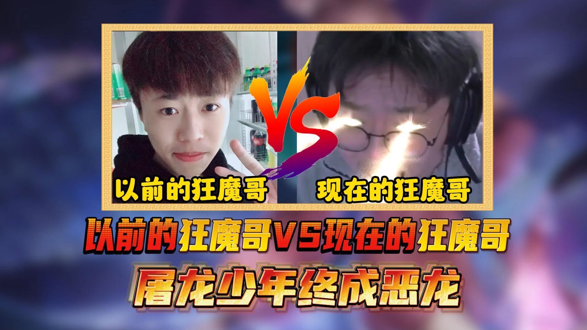 屠龙少年终成恶龙,以前的狂魔哥vs现在的狂魔哥