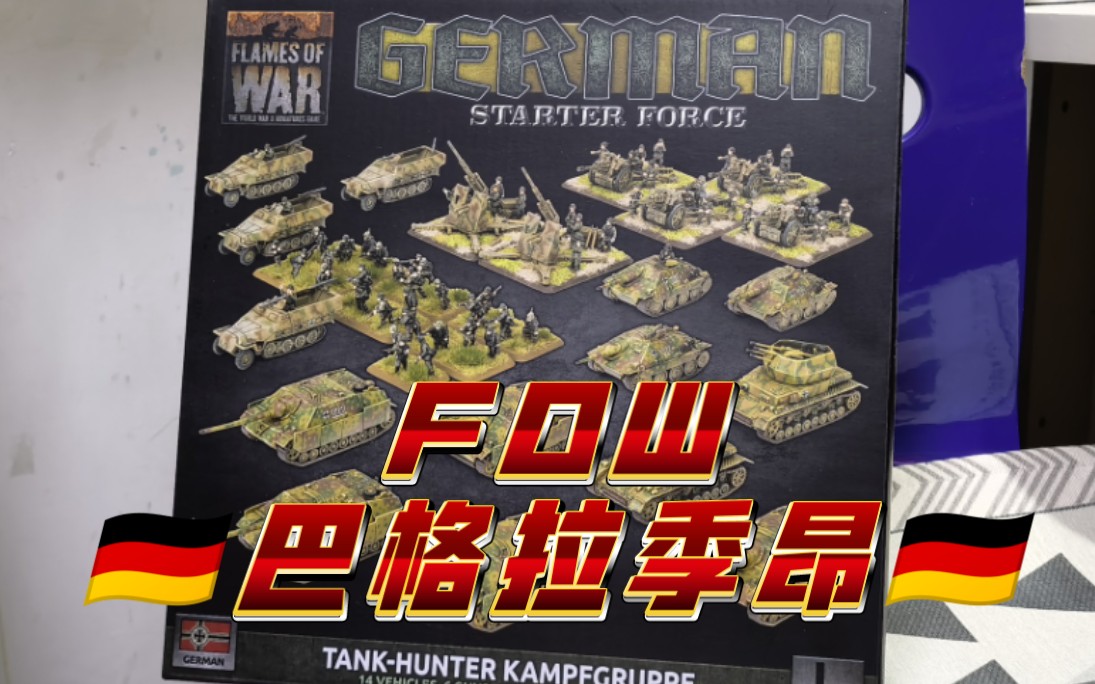 [图]【FOW】战争之焰 德国巴格拉季昂行动大包 涂装成品展示