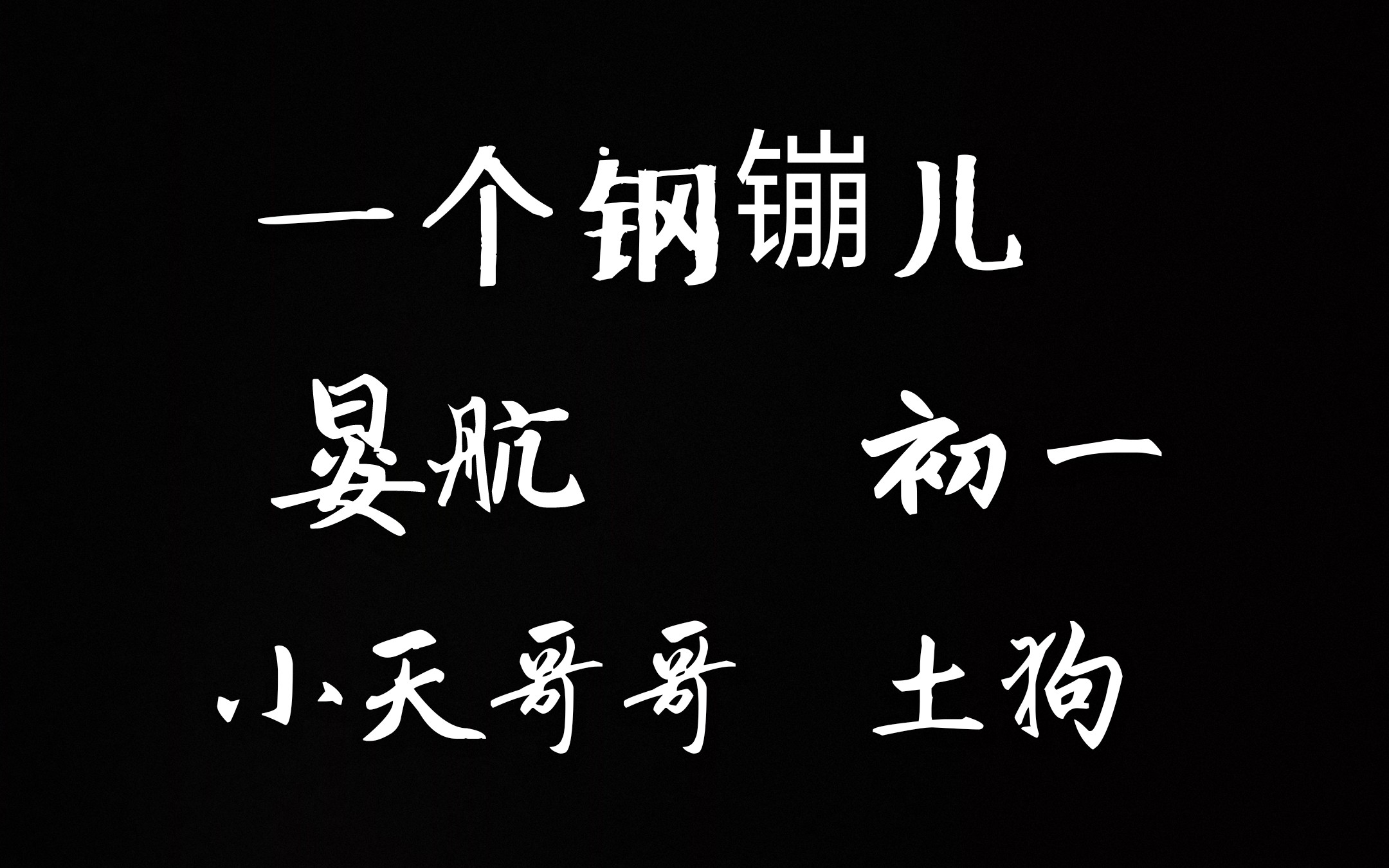 一个钢镚儿以后跟以前就不一样了
