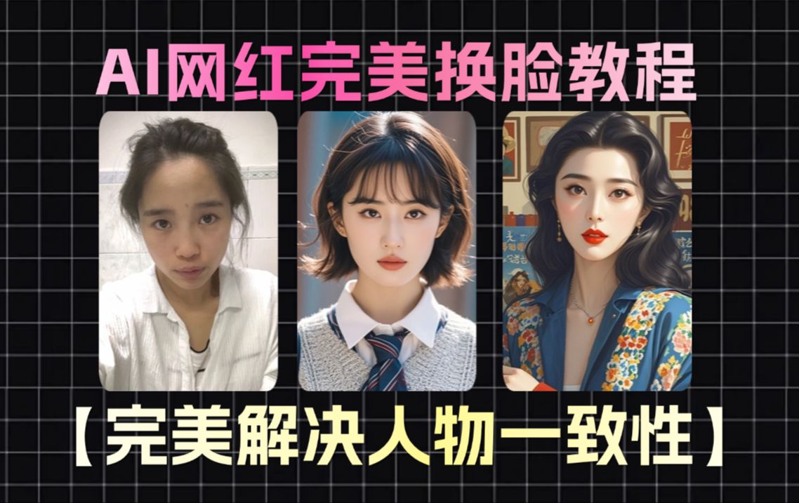 【全网最详细的人像换脸教学】sd保姆级人像换脸教程,instantid实现