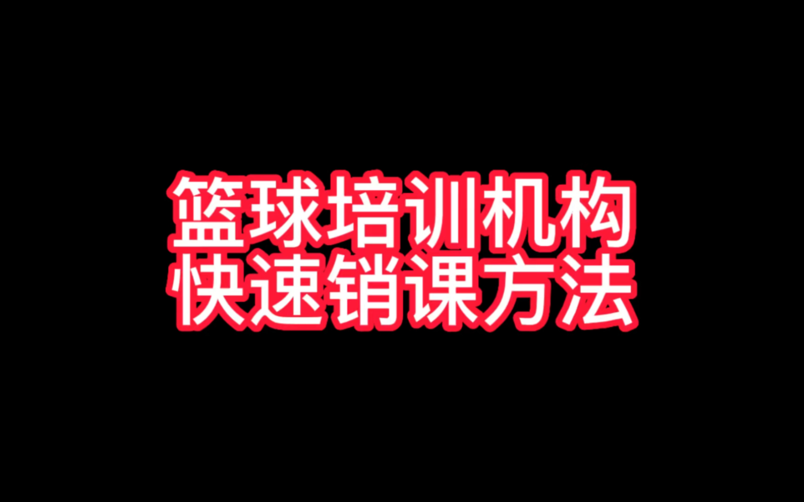 篮球培训机构快速销课的方法!适用于各类经常请假的学员哔哩哔哩bilibili