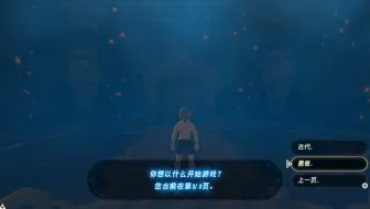 塞尔达传说旷野之息，开局出生直接完成初始台地神庙+直接拿滑翔伞+自选装备开始游戏MOD！！！
