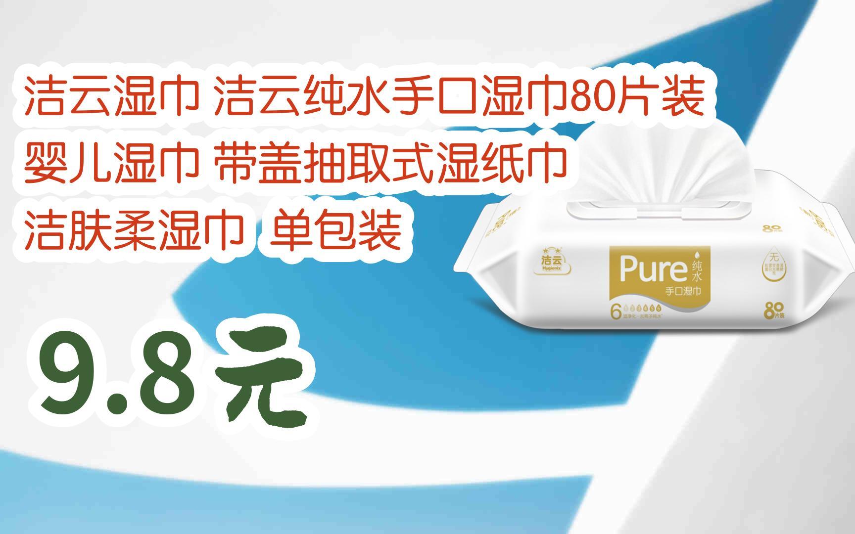 潔雲純水手口溼巾80片裝 嬰兒溼巾 帶蓋抽取式溼紙巾 潔膚柔溼巾 單