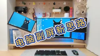 Tải video: 【自制】电脑副屏新思路