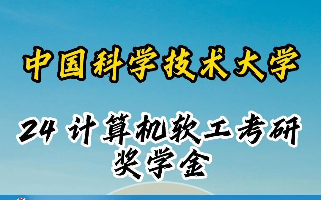 24考研 中国科学技术大学生物学 奖学金全覆盖 体验带薪读研 | 考研择校 | 生物与医药考研 | 考研经验 | 考研咨询哔哩哔哩bilibili