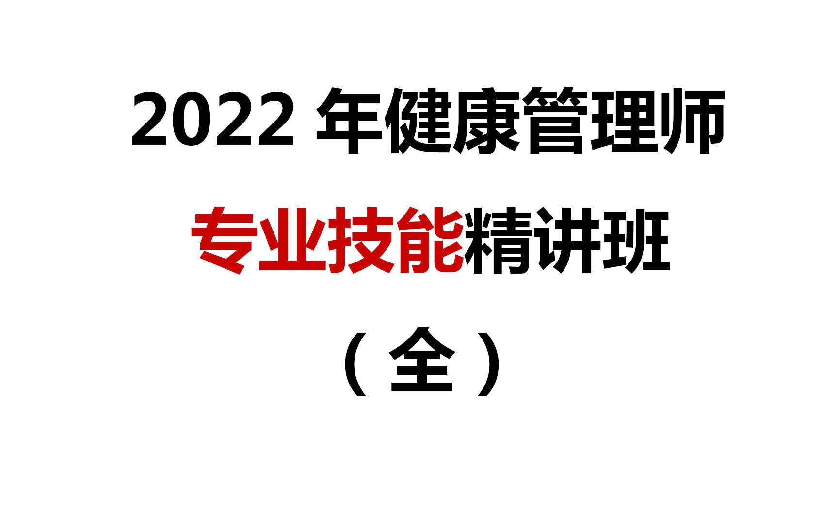 [图]2022年健康管理师【专业技能】精讲班（全）