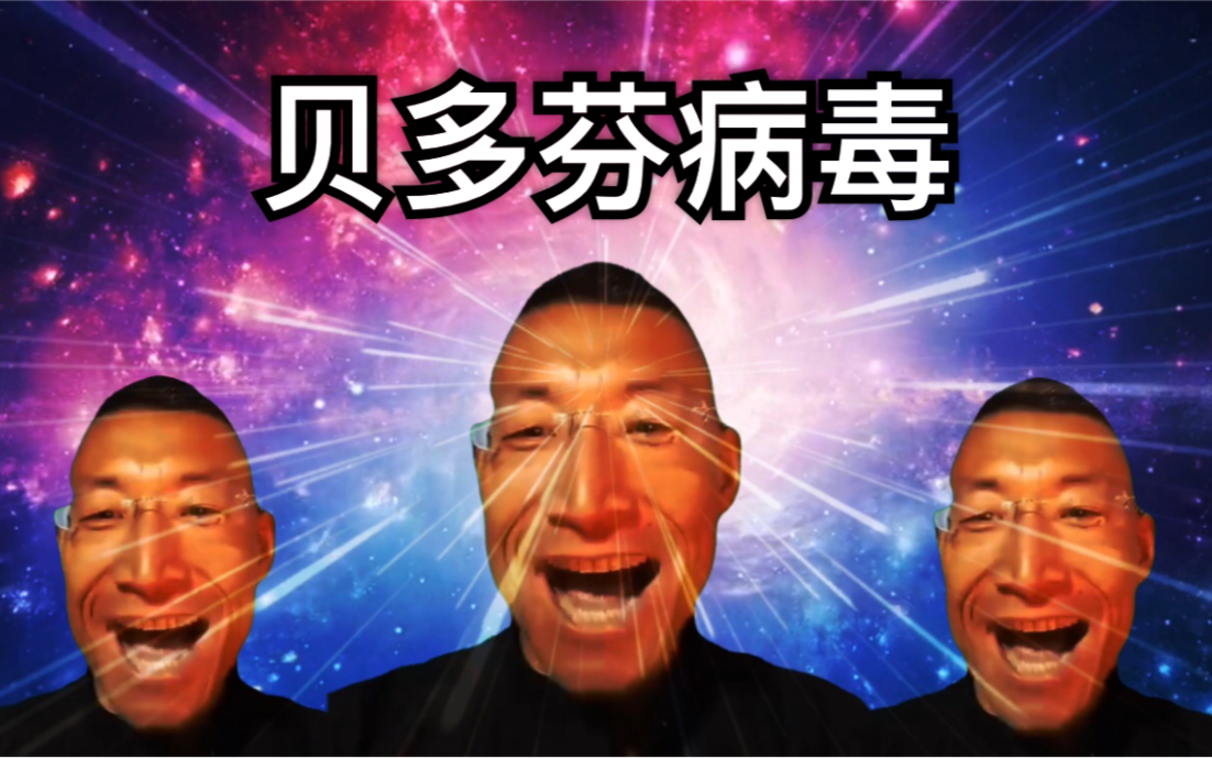 奥 利 给 病 毒