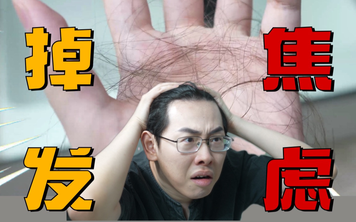 [图]头发少的自觉进！脱发和正常掉发的区别是？如何从发量稀疏到发量王者？｜女神进化论