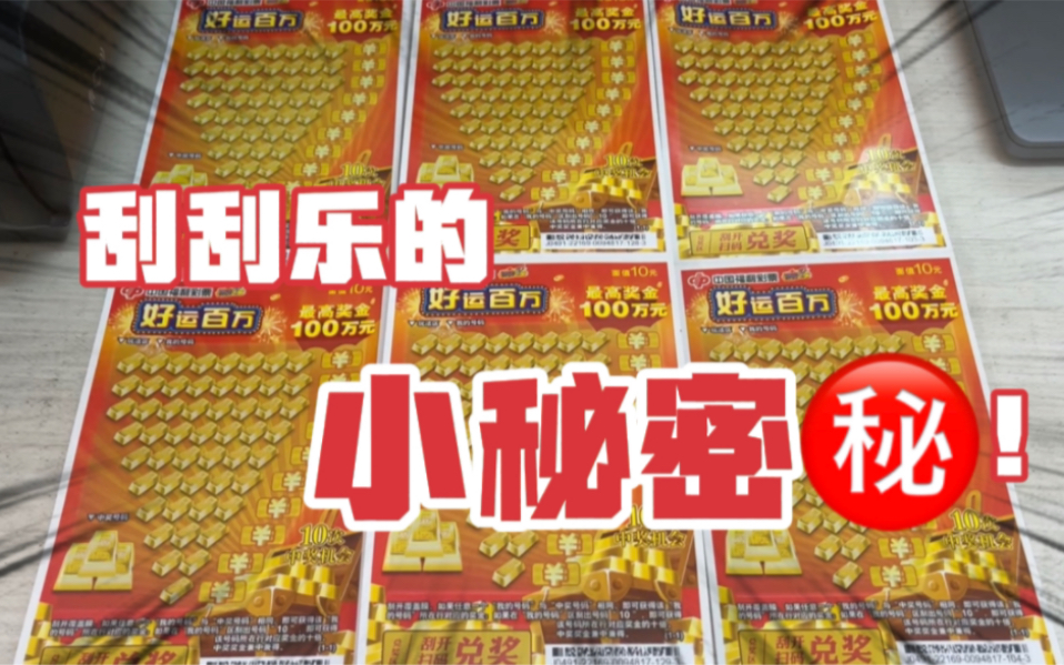 刮刮乐那些很少人知道的小秘密,你发现了多少?