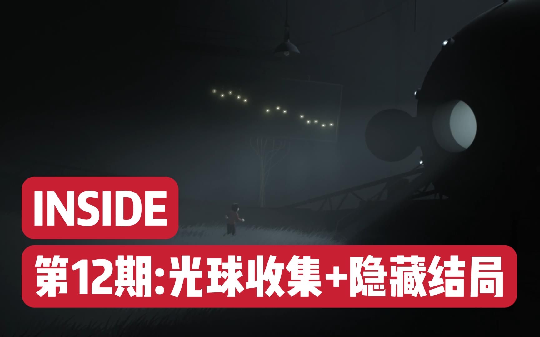 【INSIDE】【深入】第12期:光球收集+隐藏结局攻略