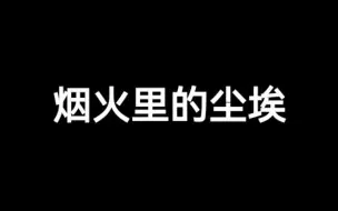 Tải video: 光遇琴谱《烟火里的尘埃》[含数字谱]