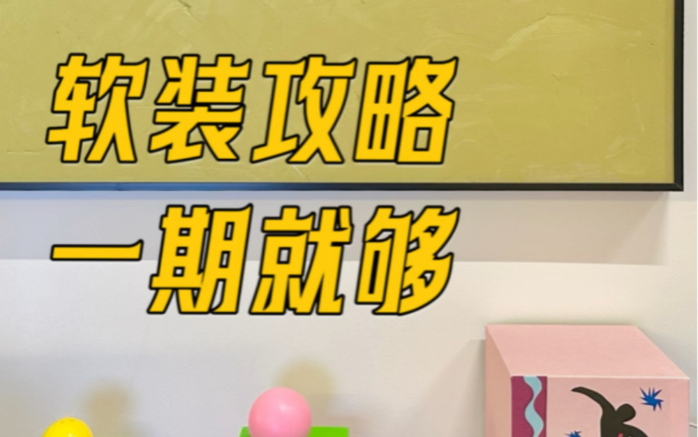 论intj如何规划软装?当然是做个安装数据PPT!师傅直呼内行,效率巨高的安装攻略哔哩哔哩bilibili