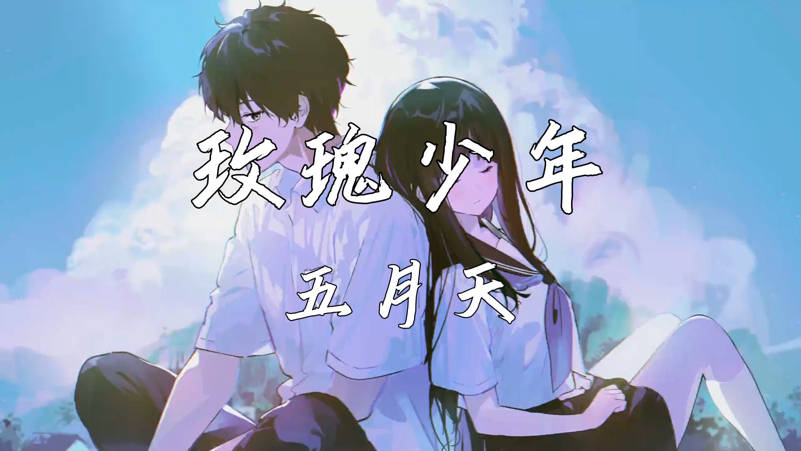 《玫瑰少年》—五月天哔哩哔哩bilibili