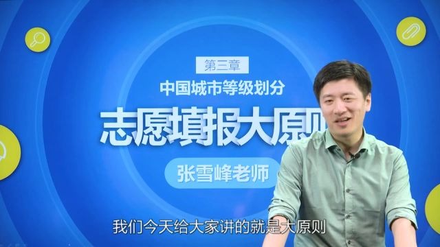 張雪峰高考志願填報系列講座:為什麼優先選擇城市