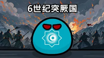 【波兰球】每个世纪的最强国