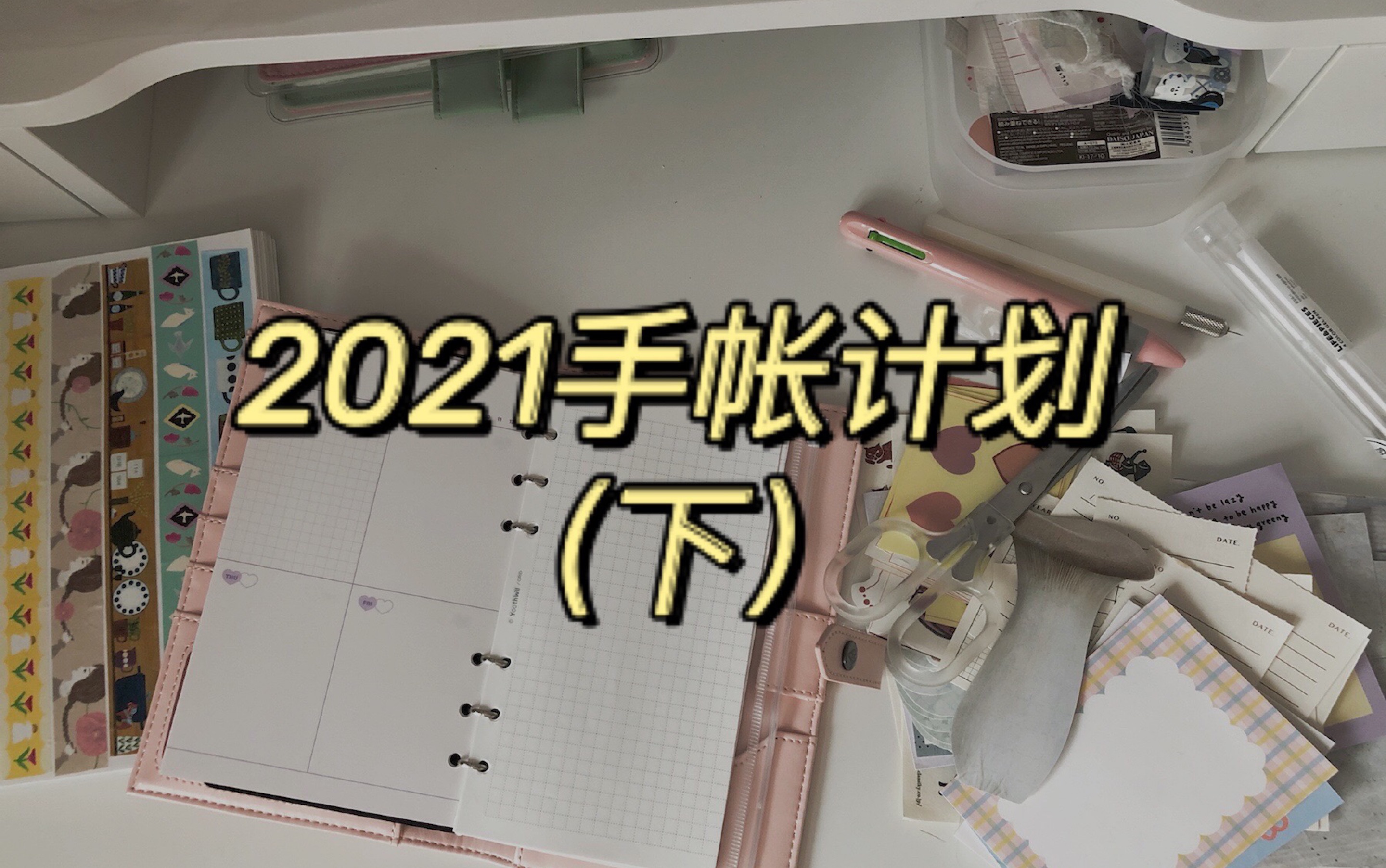 音 / 手帐 :2021手帐体系(下) / 日程活页本拼贴 / 科研人的好伴侣哔哩哔哩bilibili