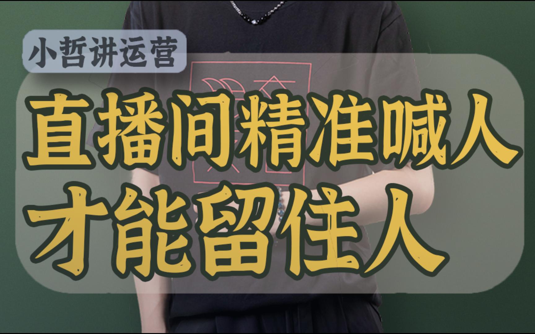 【电商直播干货】“精准喊人”才能留住人哔哩哔哩bilibili